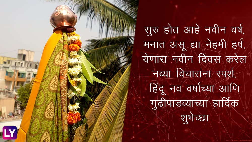 Happy Gudi Padwa Wishes In Marathi Best Whatsapp Messages