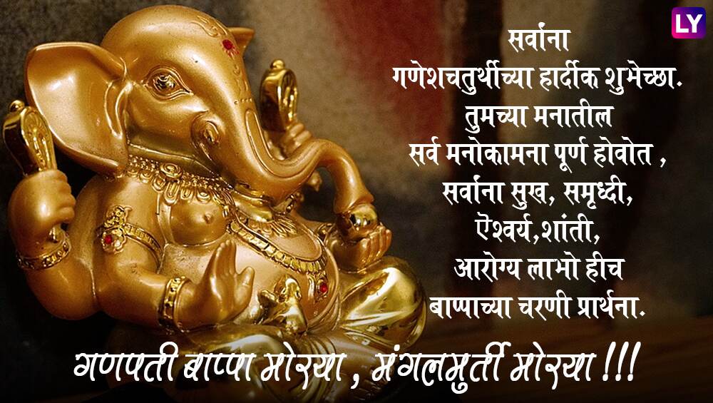 Ganesh Chaturthi 2020 Wishes In Marathi Ganpati Images Whatsapp Messages Smses And Facebook 8326