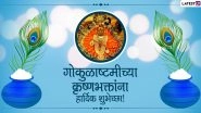Janmashtami 2020 Wishes Images in Marathi: Best WhatsApp Messages, GIFs, Facebook Status & SMS to Wish Happy Gokulashtami on Lord Krishna&rsquo;s Birthday!