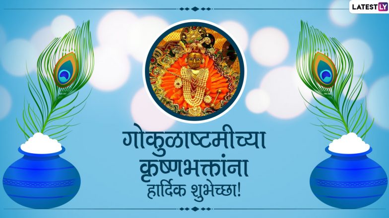 Janmashtami 2020 Wishes Images in Marathi: Best WhatsApp Messages, GIFs, Facebook Status & SMS to Wish Happy Gokulashtami on Lord Krishna’s Birthday!