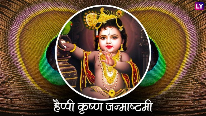 Krishna Janmashtami 2018 HD Images & Wallpapers of Bal Gopal for Free  Online Download: Wish Gokulashtami With Beautiful GIF Greetings & Kanha  Picture Messages | 🙏🏻 LatestLY