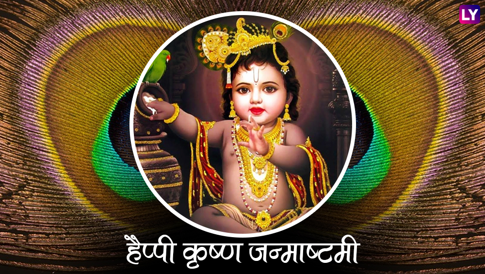 Janmashtami 2020 Messages in Hindi & Krishna Bal Roop HD Images: Laddu  Gopal WhatsApp DP, Status, Stickers, Shri Krishna Photos, GIF Greetings and  Messages to Share on Gokulashtami Puja | 🙏🏻 LatestLY