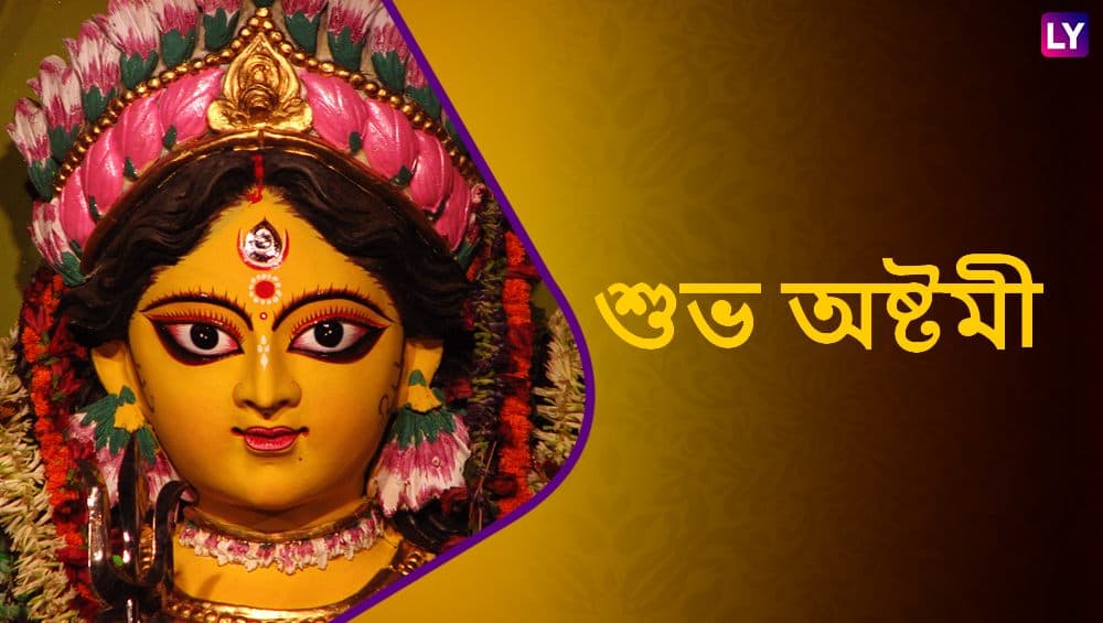 Happy Durga Ashtami 2020 Wishes And Subho Ashtami Hd Images Best Whatsapp Messages And Status Sms 6443