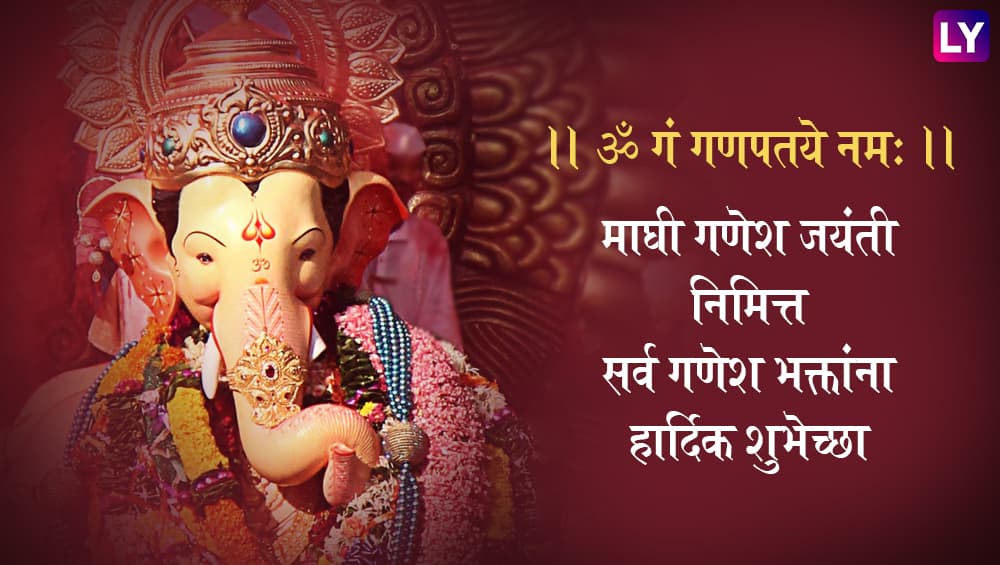 Magha Ganesh Jayanti 2019 Wishes in Marathi WhatsApp 