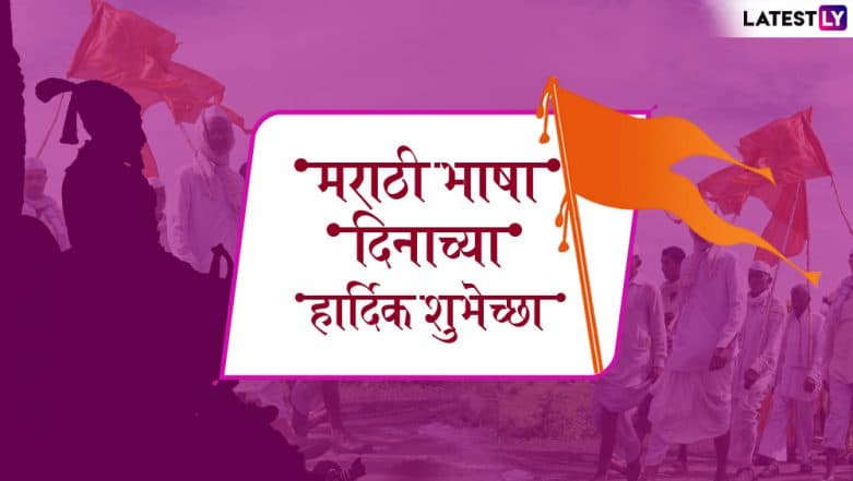 Marathi Bhasha Din 2019 Greetings & Messages in Marathi ... - 781 x 441 jpeg 41kB