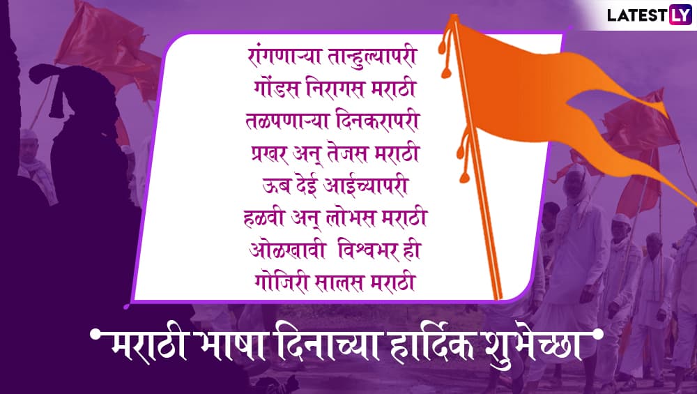 Marathi Bhasha Din 2019 Greetings Messages in Marathi