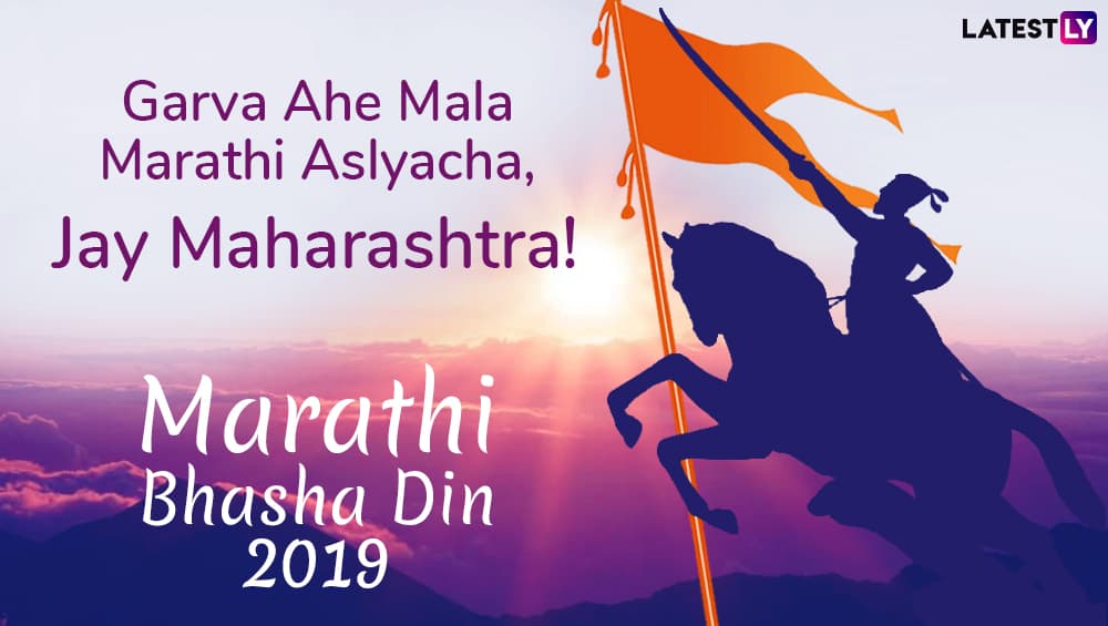 Marathi Bhasha Din 2019 Greetings Messages in Marathi