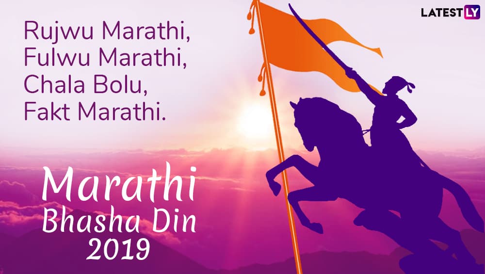 Marathi Bhasha Din 2019 Greetings Messages in Marathi