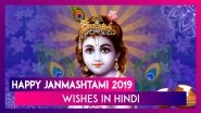 Janmashtami 2019 Wishes in Hindi: WhatsApp Stickers And Messages to Share on Lord Krishna's Birthday