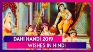 Dahi Handi 2019 Wishes in Hindi: WhatsApp Messages, SMS & Images to Celebrate Lord Krishna&rsquo;s Birth