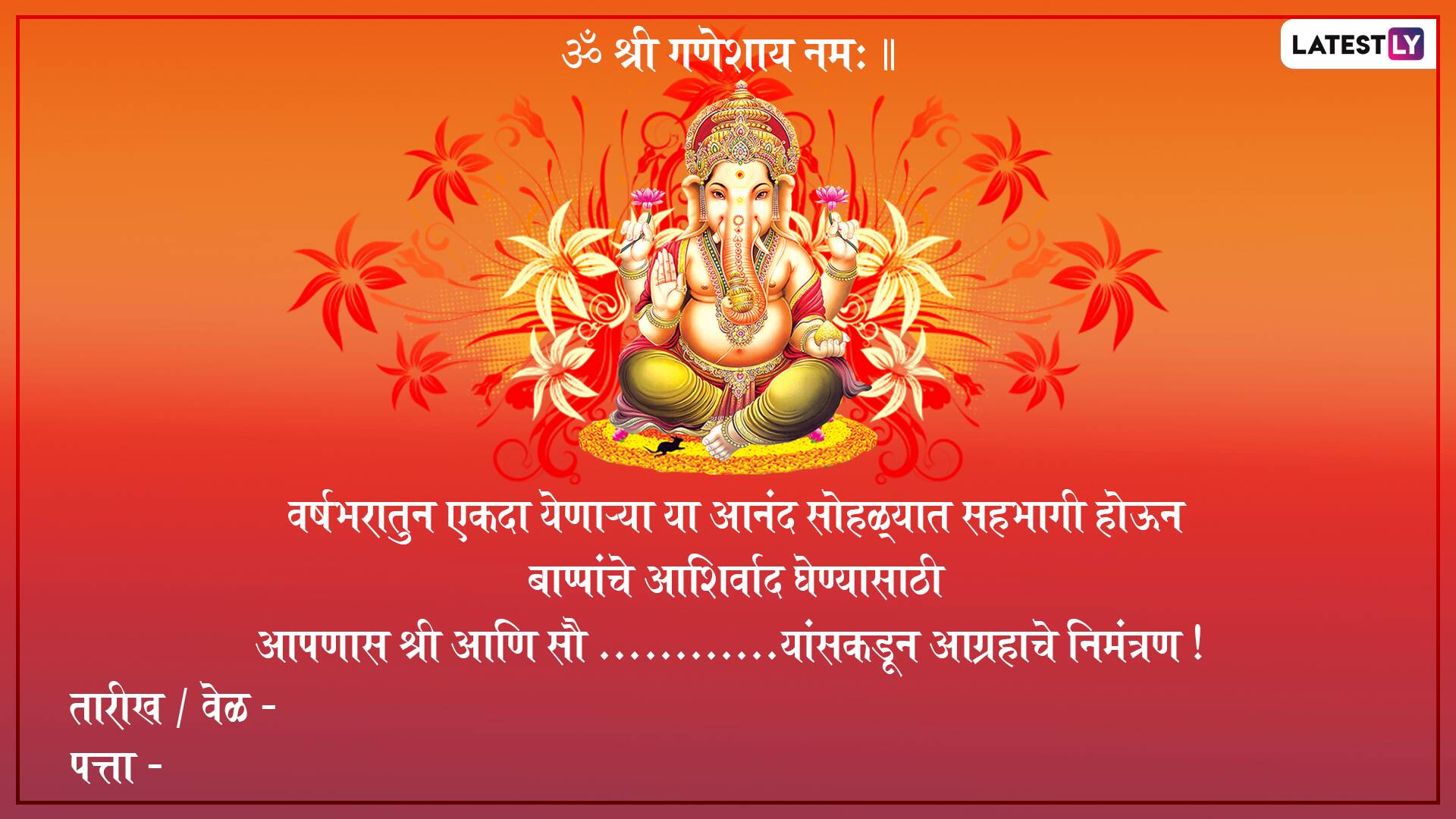 Ganpati Invitation Card Template in Marathi for Ganesh Chaturthi 2021: Get  Ganpati Darshan Invite Background Card Format, Text Messages, SMS and  WhatsApp Status for Family and Friends | ?? LatestLY