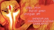 Shendur Lal Chadhayo, Ganeshotsav 2019 Song of The Day: Sing This Ganpati Aarti to Celebrate Ganesh Chaturthi Festival (Watch Video)