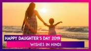 Happy Daughter&rsquo;s Day 2019 Wishes in Hindi: WhatsApp Messages, SMS, Quotes, Images and Greetings