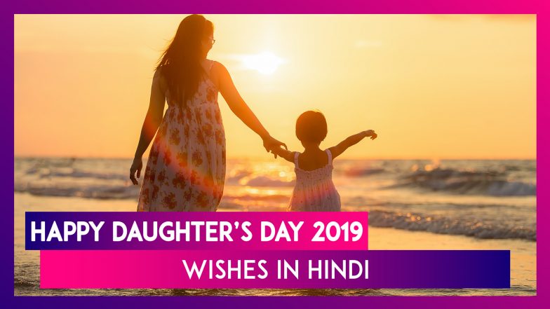 Happy Daughter&rsquo;s Day 2019 Wishes in Hindi: WhatsApp Messages, SMS, Quotes, Images and Greetings