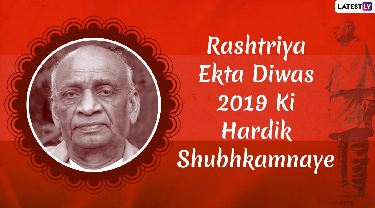 Rashtriya Ekta Diwas 2019 Wishes in Hindi: WhatsApp Messages, Greetings, Images, SMS and Quotes On The Occasion of National Unity Day Rashtriya Ekta Diwas 2019 Wishes in Hindi: WhatsApp Messages, Greetings, Images, SMS and Quotes On The Occasion of National Unity Day