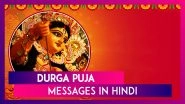 Durga Puja Messages in Hindi: WhatsApp Messages, Wishes, Greetings, SMS and Images to Celebrate Pujo