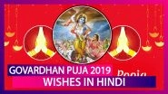 Govardhan Puja 2019 Wishes in Hindi: WhatsApp Messages, Quotes, Images to Send Annakut Greetings