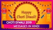 Choti Diwali 2019 Wish in Hindi: Send Happy Naraka Chaturdashi Greetings, Lovely Messages & Images