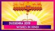 Dussehra 2019 Wishes in Hindi: Ravan Dahan Pics, Messages, SMS & Greetings to Send on Vijayadashami