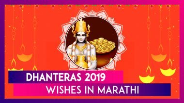 Dhanteras 2019 Messages in Marathi: SMS, Images & Quotes To Wish Dhantrayodashi ki Hardik Shubhechha