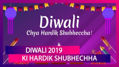 Diwali 2019 Greetings in Marathi: Wish Diwali Chya Hardik Shubhechha With WhatsApp Messages & Quotes