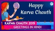 Karwa Chauth 2019 Greetings in Hindi: WhatsApp Messages, Wishes and Quotes to Celebrate Karva Chauth