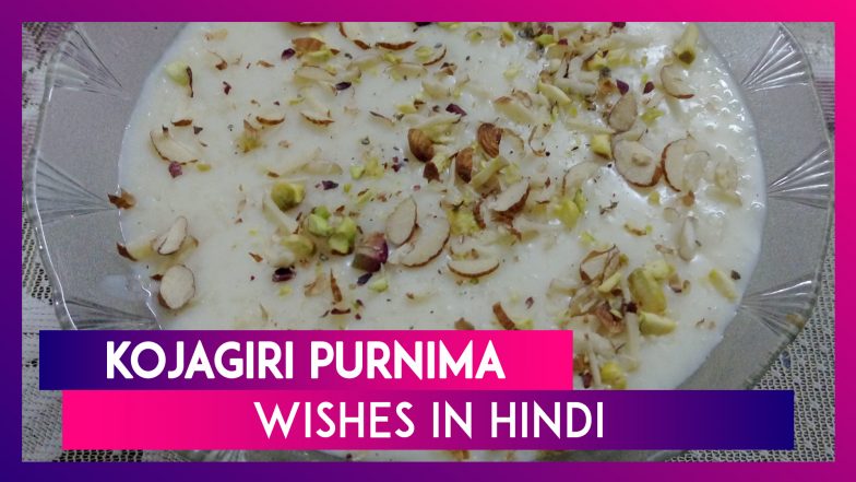 Kojagiri Purnima 2019 Messages In Hindi: Greetings, Images, SMS & Wishes To Send On Sharad Purnima