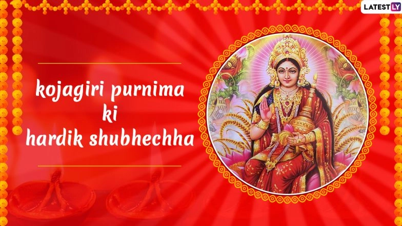 Kojagiri Purnima 2019 Wishes in Marathi: Sharad Purnima Gujarati & Hindi WhatsApp Messages, Stickers, SMS, Quotes on Moon, GIF Greetings to Celebrate Lakshmi Puja