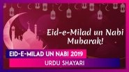 Eid-E-Milad un Nabi 2019 Mubarak: Urdu Shayari to Share on WhatsApp, Facebook on Mawlid