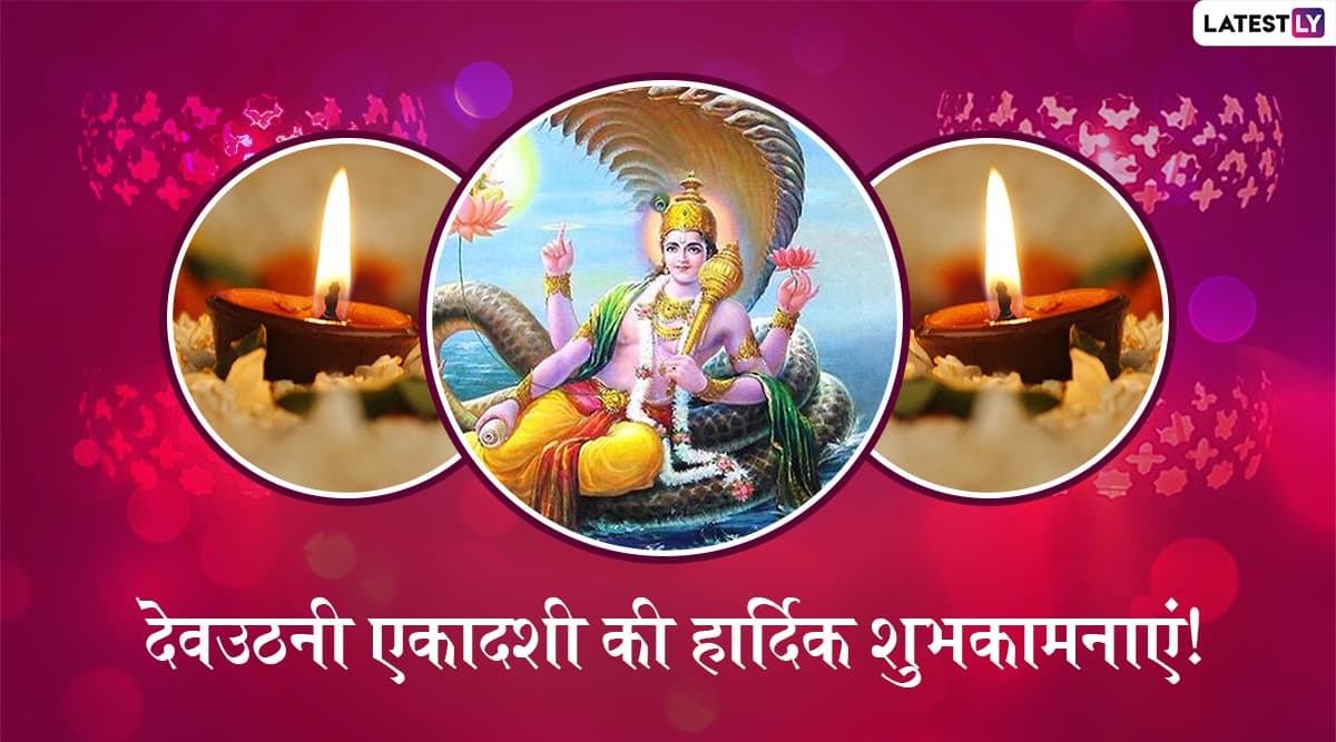 Dev Uthani Ekadashi 2019 Wishes and Greetings: WhatsApp Messages, Lord Vishnu Images, Ganna Gyaras Wallpapers, SMS to Send on Kartiki Ekadashi Dev Uthani Ekadashi 2019 Wishes and Greetings: WhatsApp Messages, Lord Vishnu Images, Ganna Gyaras Wallpapers, SMS to Send on Kartiki Ekadashi