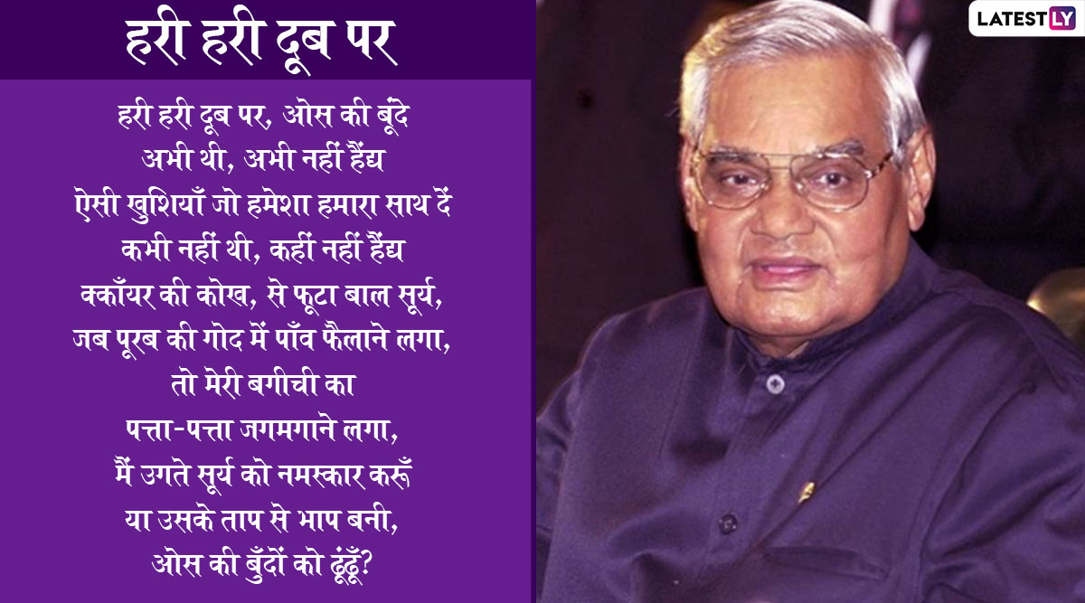 Atal Bihari Vajpayee Birth Anniversary: Verses by Poet-Politician That ...