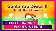 Republic Day 2020 Wishes In Hindi: WhatsApp Messages, Greetings & Images To Share On 71st R-Day