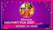 Saraswati Puja 2020 Wishes In Hindi: WhatsApp Messages, Images & Quotes To Send In Basant Panchami