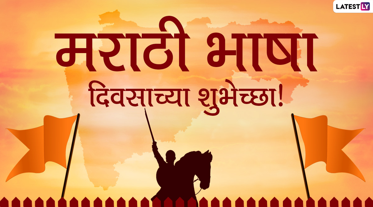Marathi Bhasha Din 2020 Wishes And Greetings Whatsapp Messages