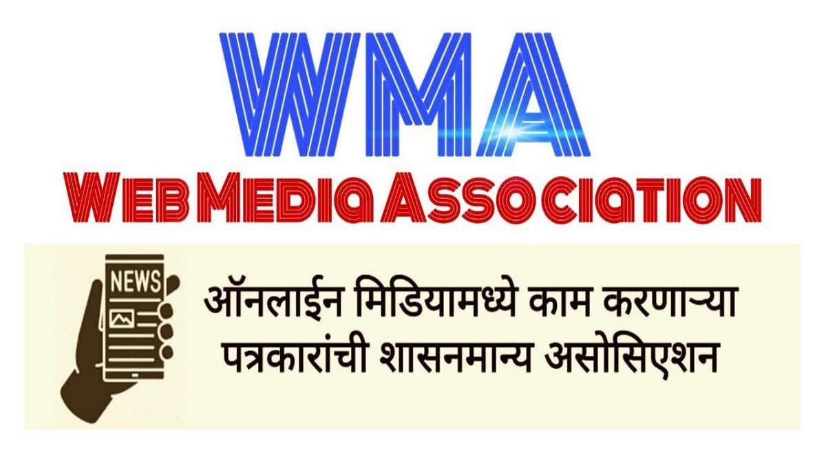 Maharashtra: Web Media Association to Hold Crucial Meeting for Web News Portals and Journalists on March 18 Maharashtra: Web Media Association to Hold Crucial Meeting for Web News Portals and Journalists on March 18