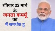 'Janata Curfew' Messages on Twitter and WhatsApp Stickers Go Viral as Indian Citizens Pledge to Support PM Narendra Modi's Initiative to Fight Coronavirus