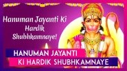 Hanuman Jayanti 2020 Hindi Greetings: WhatsApp Messages & Images to Celebrate Shri Ram Bhakt&rsquo;s Birth