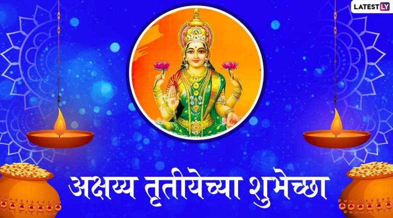 Akshaya Tritiya 2020 Marathi Wishes & HD Images: WhatsApp Stickers, Greetings, to Send on Akha Teej