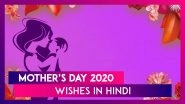 Mother&rsquo;s Day 2020 Wishes in Hindi: WhatsApp Messages, HD Images to Send Happy Mother&rsquo;s Day Greetings