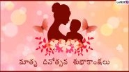 Mother&rsquo;s Day 2020 Messages in Telugu: WhatsApp Stickers, HD Images, GIF Greetings and Quotes to Wish Happy Mother&rsquo;s Day