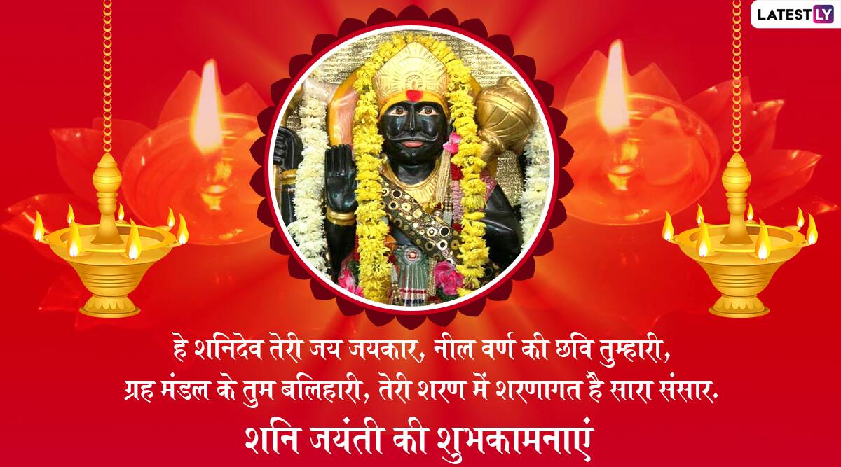 Shani Jayanti 21 Greetings And Wishes Download Free Hd Images Wallpapers Whatsapp Messages Stickers And More To Share With Your Loved Ones On The Holy Occassion Latestly