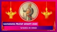 Maharana Pratap Jayanti 2020 Hindi Wishes: Messages & Images to Send on Warrior's Birth Anniversary