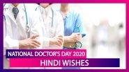 Happy Doctors&rsquo; Day 2020 Wishes in Hindi: Warm Greetings & Images to Celebrate National Doctor&rsquo;s Day