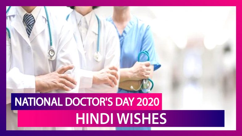 Happy Doctors&rsquo; Day 2020 Wishes in Hindi: Warm Greetings & Images to Celebrate National Doctor&rsquo;s Day