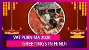 Vat Purnima 2020 Greetings in Hindi: WhatsApp Messages, Images and Romantic Quotes to Wish on June 5