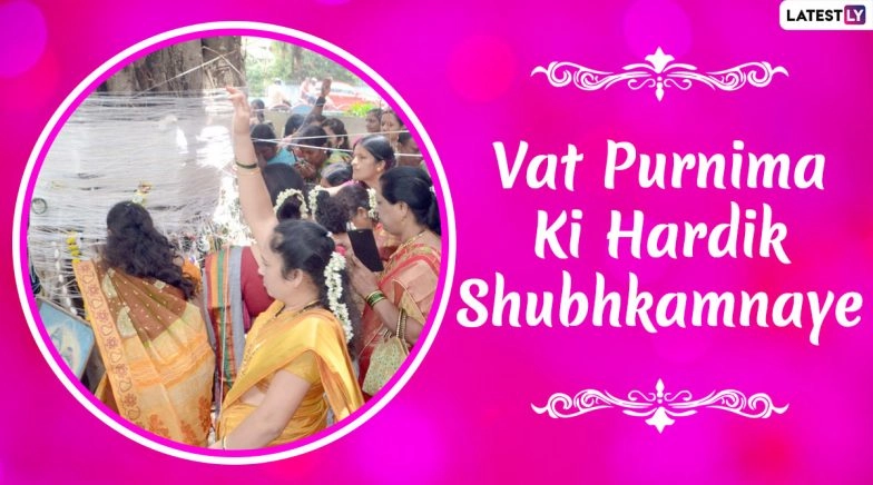Happy Vat Purnima 2020 Hindi Messages: WhatsApp Stickers & SMS to Share on the Festival