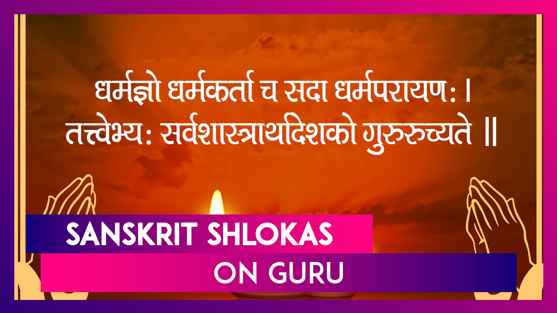 Guru Purnima 2020: Sanskrit Shlokas On Guru With HD Images Are Must-Read On  The Auspicious Day | 📹 Watch Videos From LatestLY