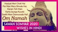 Sawan Somvar Vrat 2020 Wishes in Hindi: Send These Messages & Images to Mark the Auspicious Day