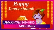 Krishna Janmashtami 2020 Greetings in Hindi: WhatsApp Messages And Wishes to Celebrate The Festival