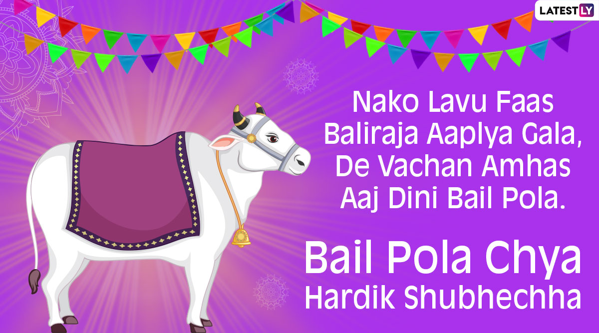Bail Pola 2020 Wishes in Marathi: WhatsApp Messages, Facebook Photos, Pola  Greetings and Images to Share on This Festive Day | 🙏🏻 LatestLY